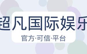 超凡国际娱乐 配图